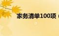 家务清单100项（家务活有哪些）