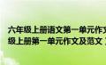 六年级上册语文第一单元作文（语文部编本人教版小学五年级上册第一单元作文及范文）