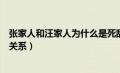 张家人和汪家人为什么是死敌（汪家人与张家人到底是什么关系）