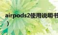 airpods2使用说明书文本（airpods2说明书）