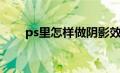 ps里怎样做阴影效果（ps制作阴影）