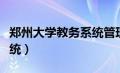 郑州大学教务系统管理平台（郑州大学教务系统）