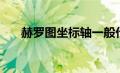 赫罗图坐标轴一般代表什么（赫罗图）