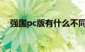 强国pc版有什么不同（强国有电脑版吗）