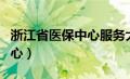 浙江省医保中心服务大厅地址（浙江省医保中心）