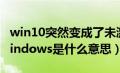 win10突然变成了未激活（转到设置以激活windows是什么意思）