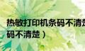 热敏打印机条码不清楚怎么办（热敏打印机条码不清楚）