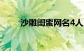 沙雕闺蜜网名4人（沙雕闺蜜网名）