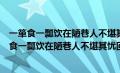 一箪食一瓢饮在陋巷人不堪其忧回也不改其乐的理解（一箪食一瓢饮在陋巷人不堪其忧回也不改其乐）