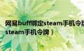 网易buff绑定steam手机令牌未满七天（网易buff怎么绑定steam手机令牌）