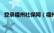 登录福州社保网（福州社保个人账户登录）