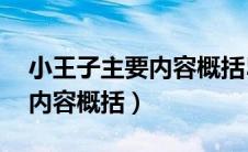 小王子主要内容概括50字英文（小王子主要内容概括）