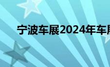 宁波车展2024年车展时间（宁波车展）