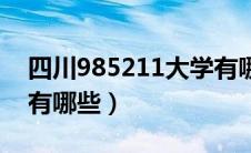 四川985211大学有哪些（重庆985211大学有哪些）