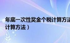 年底一次性奖金个税计算方法是什么（年底一次性奖金个税计算方法）