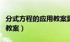 分式方程的应用教案冀教版（分式方程的应用教案）