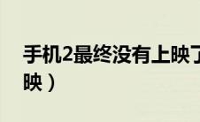 手机2最终没有上映了吗（手机2为什么不上映）