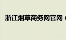 浙江烟草商务网官网（浙江烟草商务网站）