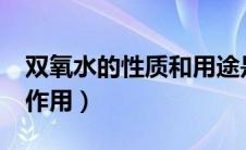 双氧水的性质和用途是什么?（双氧水分类与作用）