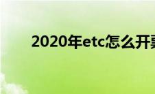 2020年etc怎么开票（etc开票网站）