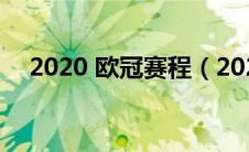 2020 欧冠赛程（2020欧冠赛程表决赛）