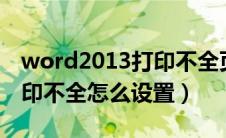 word2013打印不全页面如何设置（word打印不全怎么设置）