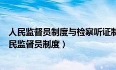 人民监督员制度与检察听证制度的融合发展及实现路径（人民监督员制度）