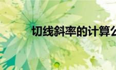 切线斜率的计算公式（切线斜率）