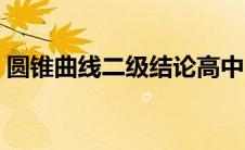 圆锥曲线二级结论高中（圆锥曲线二级结论）