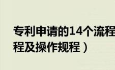 专利申请的14个流程是什么（专利申请的流程及操作规程）