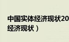 中国实体经济现状2023最新消息（中国实体经济现状）