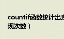 countif函数统计出现次数（countif统计出现次数）