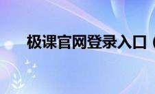 极课官网登录入口（极课云登录入口）