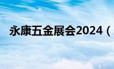 永康五金展会2024（永康五金展会2020）