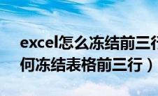 excel怎么冻结前三行跟前三列（excel里如何冻结表格前三行）