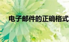 电子邮件的正确格式（邮件的正确格式）