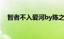 智者不入爱河by陈之遥（智者不入爱河）