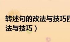 转述句的改法与技巧四年级下册（转述句的改法与技巧）