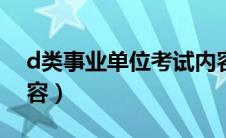 d类事业单位考试内容（事业单位a类考试内容）