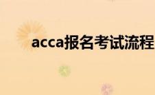 acca报名考试流程（acca报名条件）