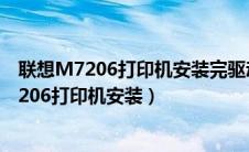 联想M7206打印机安装完驱动为什么还不打印呢（联想m7206打印机安装）