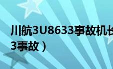 川航3U8633事故机长获500万（川航3u8633事故）