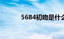 5684初吻是什么意思（5684）