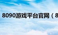 8090游戏平台官网（8090游戏平台怎么样）