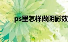 ps里怎样做阴影效果（ps制作阴影）