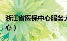 浙江省医保中心服务大厅地址（浙江省医保中心）