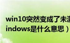 win10突然变成了未激活（转到设置以激活windows是什么意思）