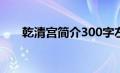 乾清宫简介300字左右（乾清宫简介）