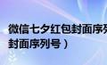 微信七夕红包封面序列号领取（微信七夕红包封面序列号）