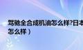 驾驰全合成机油怎么样?日本车可以用吗（驾驰全合成机油怎么样）